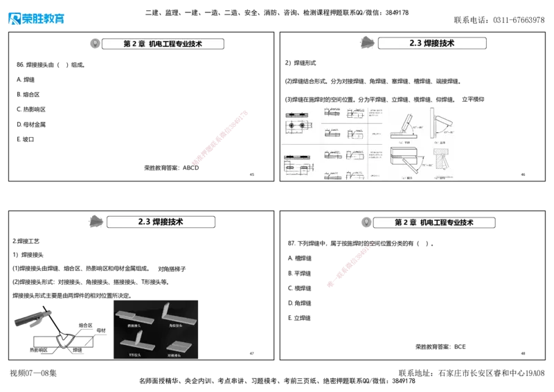 视频07&mdash;08集破题机电篇第78&mdash;93题（可打印版）_2026年一级建造师_2026年一建机电_2025年一建机电SVIP_03-习题精析✿实战特训✿模考通关_16-机电《破题提分班》王峰RS推荐_3