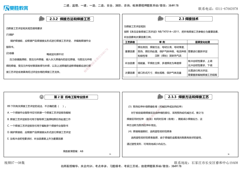 视频07&mdash;08集破题机电篇第78&mdash;93题（可打印版）_2026年一级建造师_2026年一建机电_2025年一建机电SVIP_03-习题精析✿实战特训✿模考通关_16-机电《破题提分班》王峰RS推荐_3