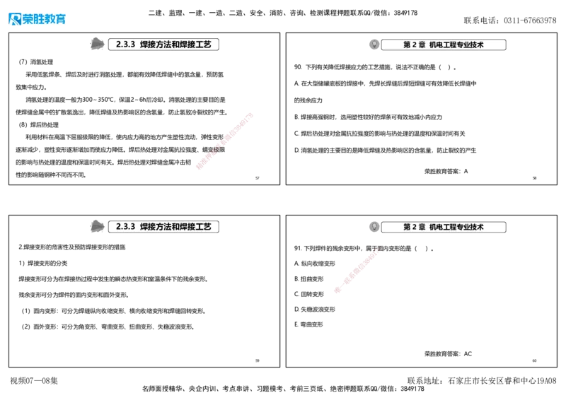 视频07&mdash;08集破题机电篇第78&mdash;93题（可打印版）_2026年一级建造师_2026年一建机电_2025年一建机电SVIP_03-习题精析✿实战特训✿模考通关_16-机电《破题提分班》王峰RS推荐_3