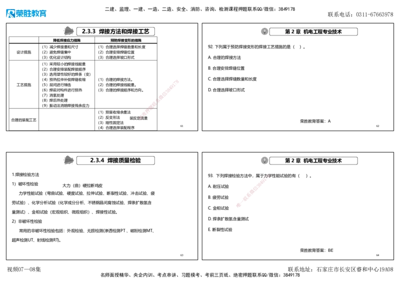 视频07&mdash;08集破题机电篇第78&mdash;93题（可打印版）_2026年一级建造师_2026年一建机电_2025年一建机电SVIP_03-习题精析✿实战特训✿模考通关_16-机电《破题提分班》王峰RS推荐_3