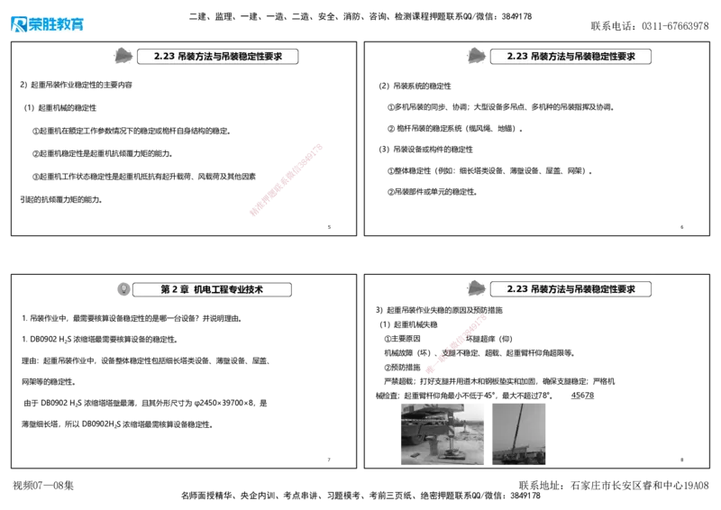 视频07&mdash;08集破题机电篇第78&mdash;93题（可打印版）_2026年一级建造师_2026年一建机电_2025年一建机电SVIP_03-习题精析✿实战特训✿模考通关_16-机电《破题提分班》王峰RS推荐_3