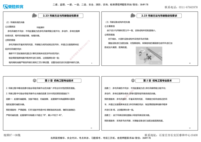 视频07&mdash;08集破题机电篇第78&mdash;93题（可打印版）_2026年一级建造师_2026年一建机电_2025年一建机电SVIP_03-习题精析✿实战特训✿模考通关_16-机电《破题提分班》王峰RS推荐_3