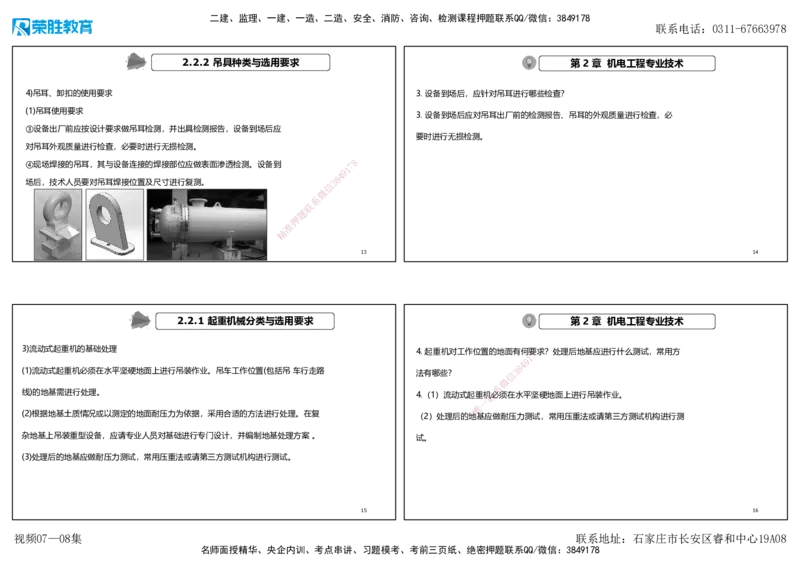 视频07&mdash;08集破题机电篇第78&mdash;93题（可打印版）_2026年一级建造师_2026年一建机电_2025年一建机电SVIP_03-习题精析✿实战特训✿模考通关_16-机电《破题提分班》王峰RS推荐_3