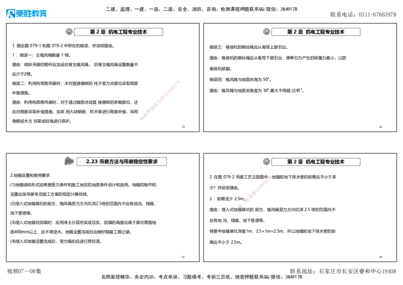 视频07&mdash;08集破题机电篇第78&mdash;93题（可打印版）_2026年一级建造师_2026年一建机电_2025年一建机电SVIP_03-习题精析✿实战特训✿模考通关_16-机电《破题提分班》王峰RS推荐_3