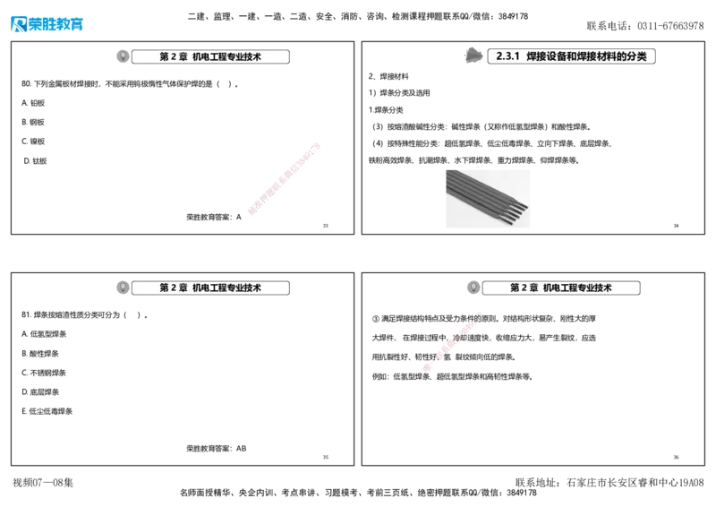 视频07&mdash;08集破题机电篇第78&mdash;93题（可打印版）_2026年一级建造师_2026年一建机电_2025年一建机电SVIP_03-习题精析✿实战特训✿模考通关_16-机电《破题提分班》王峰RS推荐_3