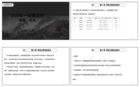 视频07&mdash;08集破题机电篇第78&mdash;93题（可打印版）_2026年一级建造师_2026年一建机电_2025年一建机电SVIP_03-习题精析✿实战特训✿模考通关_16-机电《破题提分班》王峰RS推荐_3