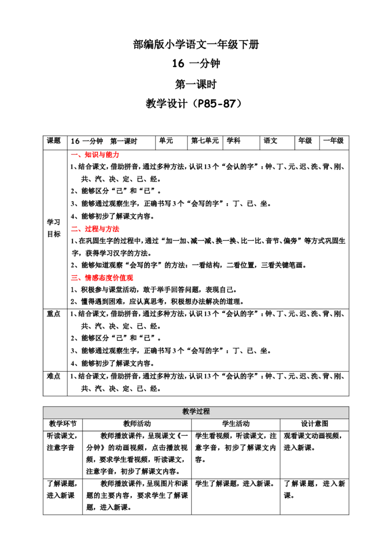 课文16一分钟第1课时教案_一年级语文下册（统编版）_老课标资料_教案反思+导学案_表格式_6版表格教案（带三维目标）_第7单元