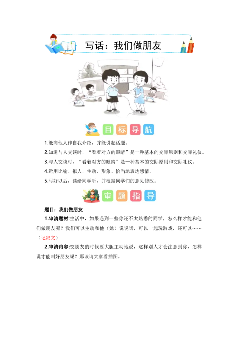 第四单元写话：我们做朋友（技法+范文+素材）（统编版）_一年级语文上册（统编版）_单元写作能力提升_老课标