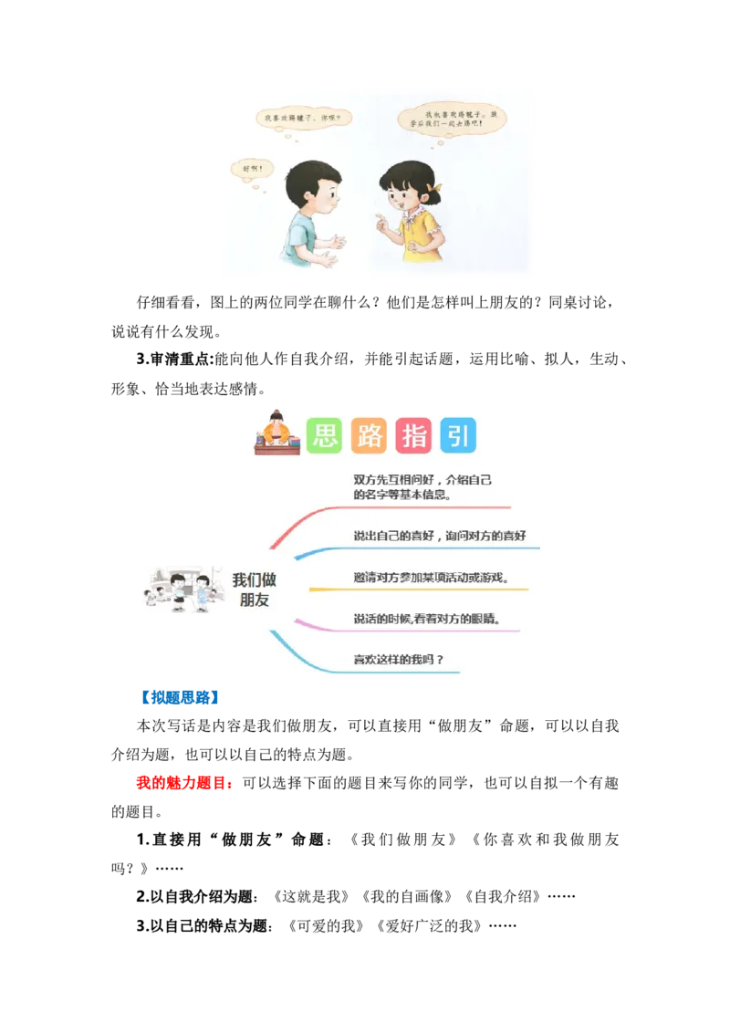 第四单元写话：我们做朋友（技法+范文+素材）（统编版）_一年级语文上册（统编版）_单元写作能力提升_老课标