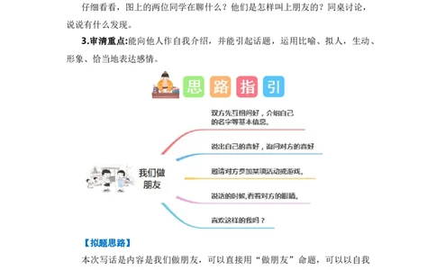 第四单元写话：我们做朋友（技法+范文+素材）（统编版）_一年级语文上册（统编版）_单元写作能力提升_老课标