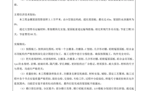 附件二：2022年度施工组织设计、施工方案编制技能竞赛申报表（宜昌金属屋面）_2021-2023年优秀施组方案_施工方案_方案08-宜昌三峡机场航站楼曲形金属屋面施工方案