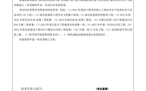 附件二：2022年度施工组织设计、施工方案编制技能竞赛申报表（宜昌金属屋面）_2021-2023年优秀施组方案_施工方案_方案08-宜昌三峡机场航站楼曲形金属屋面施工方案