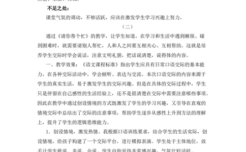 口语交际：请你帮个忙教学反思_一年级语文下册（统编版）_老课标资料_一年级下册全套课件资料_3.第三单元_口语交际：请你帮个忙_辅教资源_教学反思