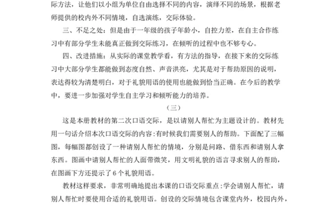 口语交际：请你帮个忙教学反思_一年级语文下册（统编版）_老课标资料_一年级下册全套课件资料_3.第三单元_口语交际：请你帮个忙_辅教资源_教学反思