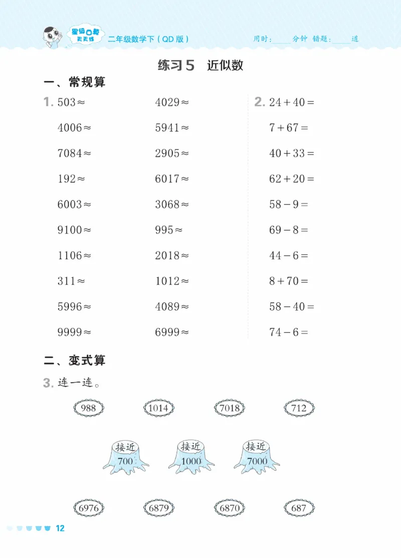 《星级口算天天练》数学2年级下册（63QD）_二年级上下册资料_小学二年级学习资料-25年更新版_2-04、小学二年级数学下册_2-4-2、练习题、作业、试题、试卷_青岛版63_电子册类