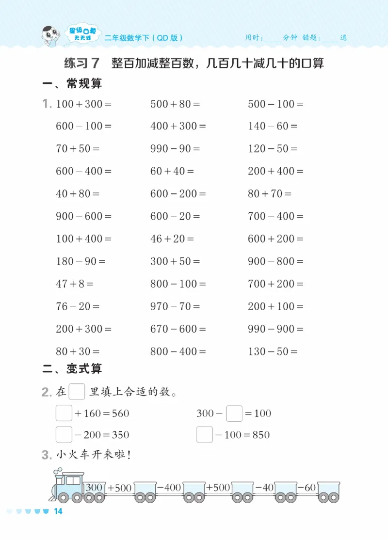 《星级口算天天练》数学2年级下册（63QD）_二年级上下册资料_小学二年级学习资料-25年更新版_2-04、小学二年级数学下册_2-4-2、练习题、作业、试题、试卷_青岛版63_电子册类