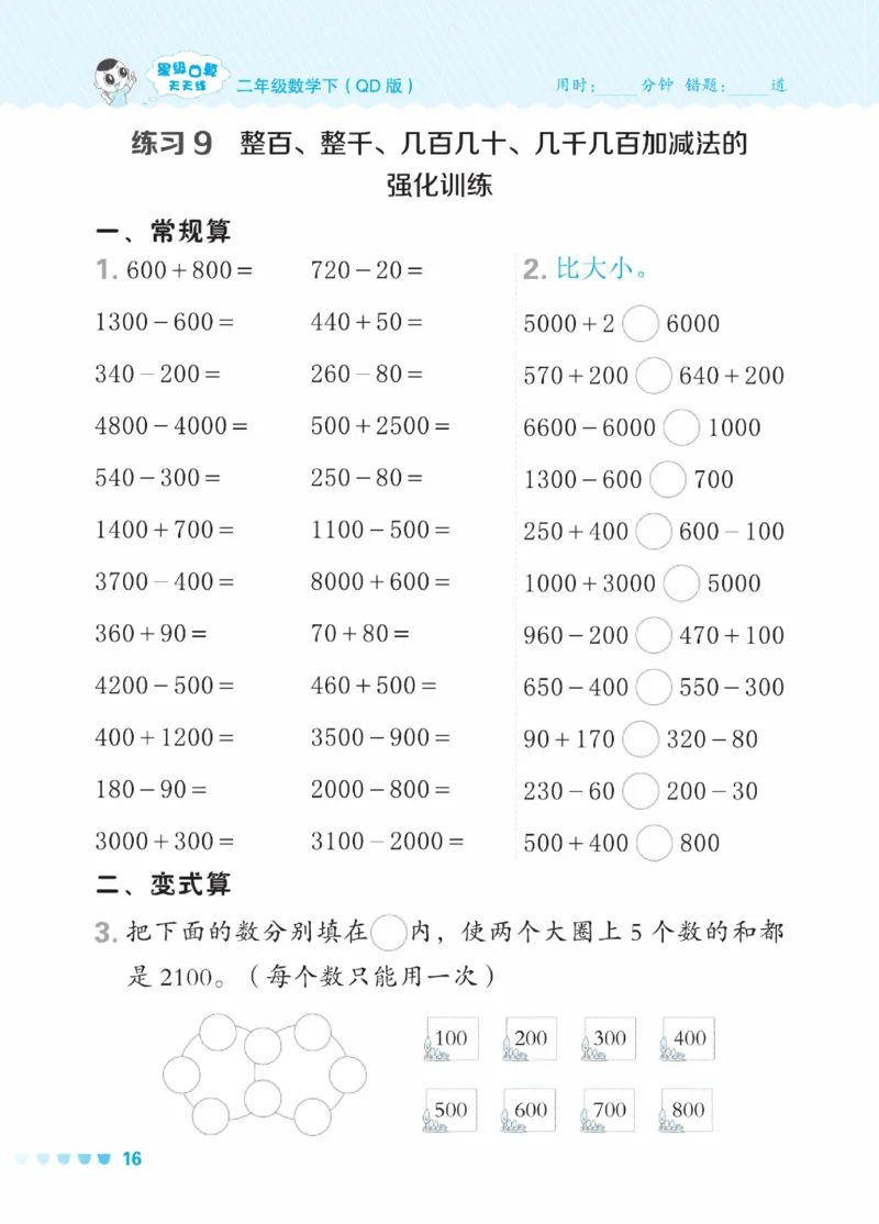 《星级口算天天练》数学2年级下册（63QD）_二年级上下册资料_小学二年级学习资料-25年更新版_2-04、小学二年级数学下册_2-4-2、练习题、作业、试题、试卷_青岛版63_电子册类