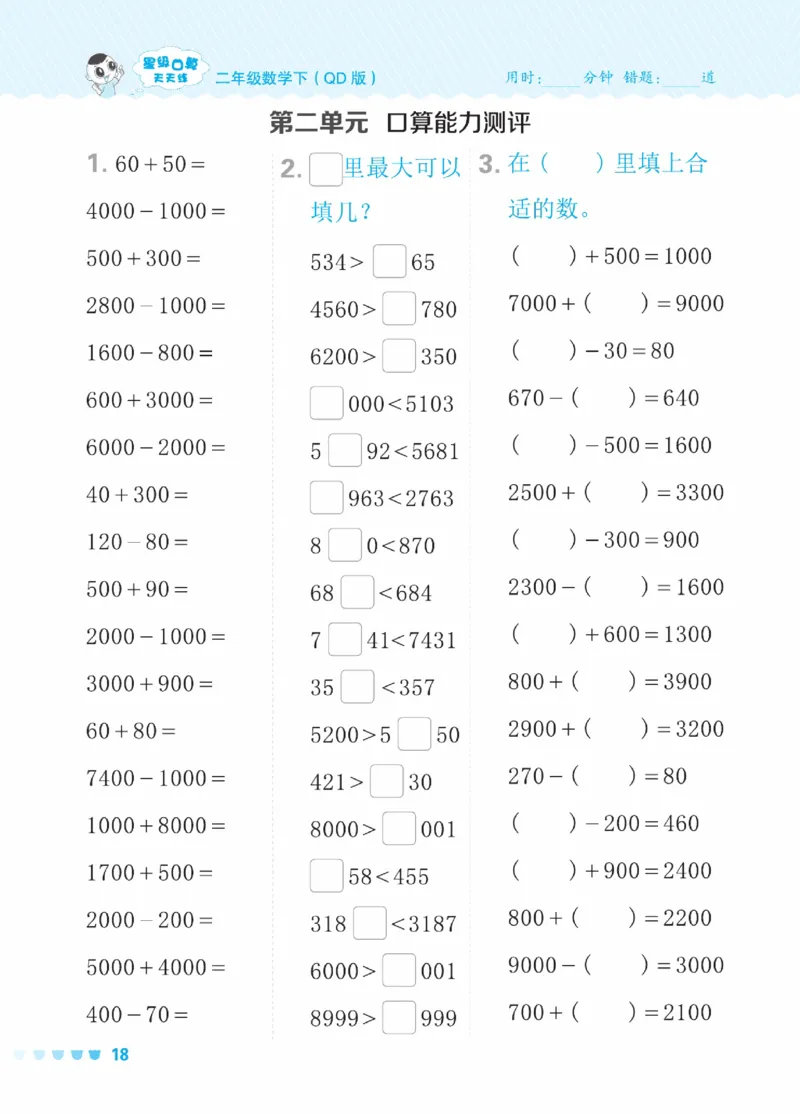 《星级口算天天练》数学2年级下册（63QD）_二年级上下册资料_小学二年级学习资料-25年更新版_2-04、小学二年级数学下册_2-4-2、练习题、作业、试题、试卷_青岛版63_电子册类