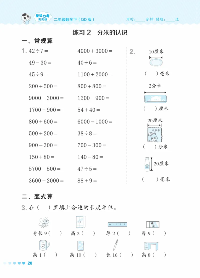 《星级口算天天练》数学2年级下册（63QD）_二年级上下册资料_小学二年级学习资料-25年更新版_2-04、小学二年级数学下册_2-4-2、练习题、作业、试题、试卷_青岛版63_电子册类
