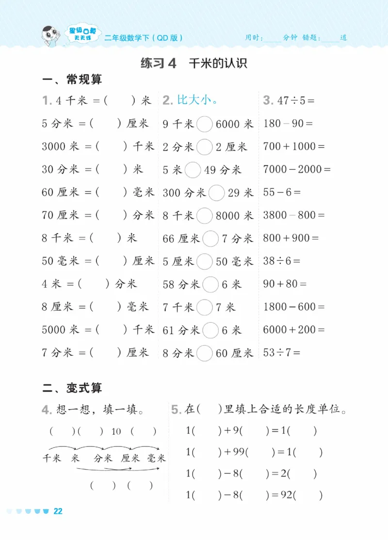 《星级口算天天练》数学2年级下册（63QD）_二年级上下册资料_小学二年级学习资料-25年更新版_2-04、小学二年级数学下册_2-4-2、练习题、作业、试题、试卷_青岛版63_电子册类