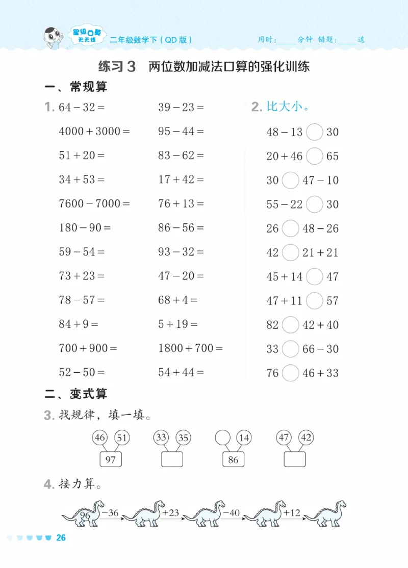 《星级口算天天练》数学2年级下册（63QD）_二年级上下册资料_小学二年级学习资料-25年更新版_2-04、小学二年级数学下册_2-4-2、练习题、作业、试题、试卷_青岛版63_电子册类