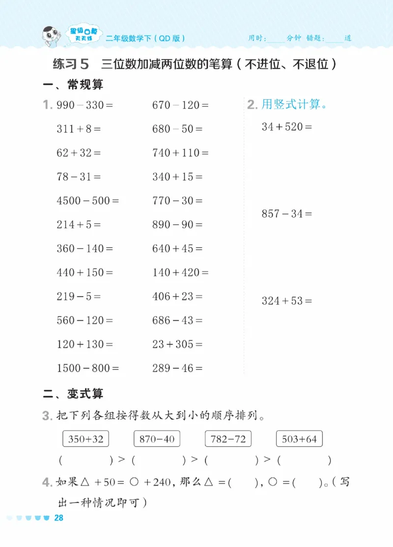 《星级口算天天练》数学2年级下册（63QD）_二年级上下册资料_小学二年级学习资料-25年更新版_2-04、小学二年级数学下册_2-4-2、练习题、作业、试题、试卷_青岛版63_电子册类