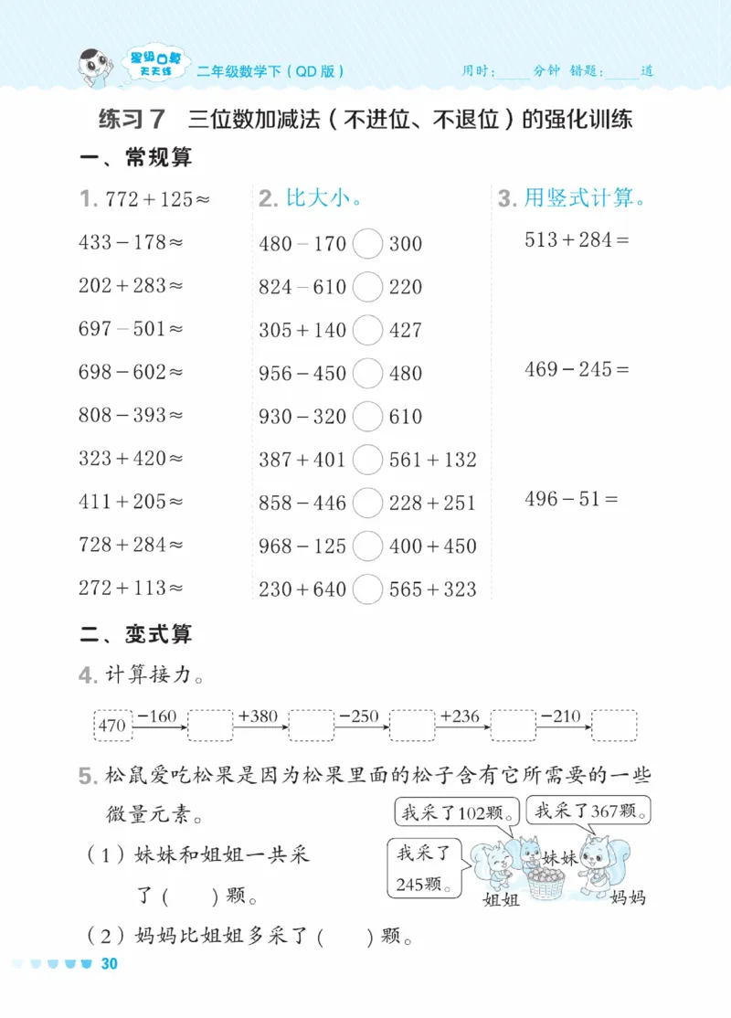 《星级口算天天练》数学2年级下册（63QD）_二年级上下册资料_小学二年级学习资料-25年更新版_2-04、小学二年级数学下册_2-4-2、练习题、作业、试题、试卷_青岛版63_电子册类