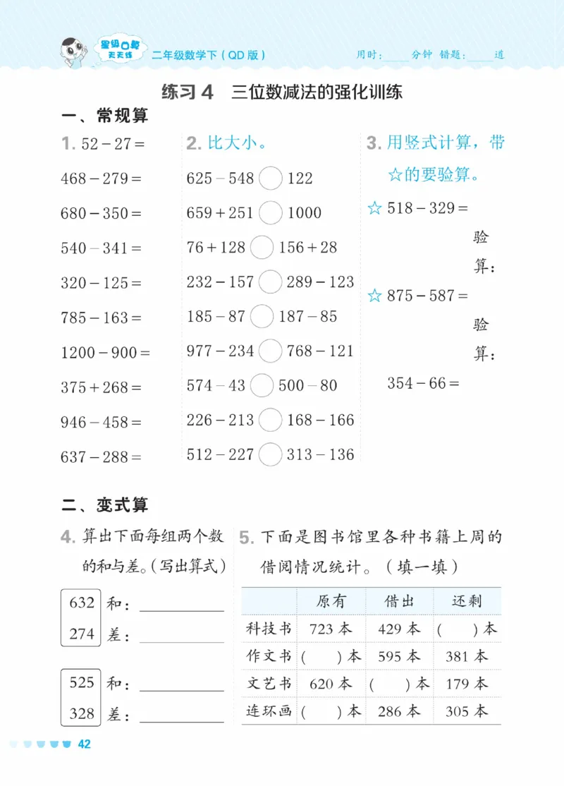《星级口算天天练》数学2年级下册（63QD）_二年级上下册资料_小学二年级学习资料-25年更新版_2-04、小学二年级数学下册_2-4-2、练习题、作业、试题、试卷_青岛版63_电子册类