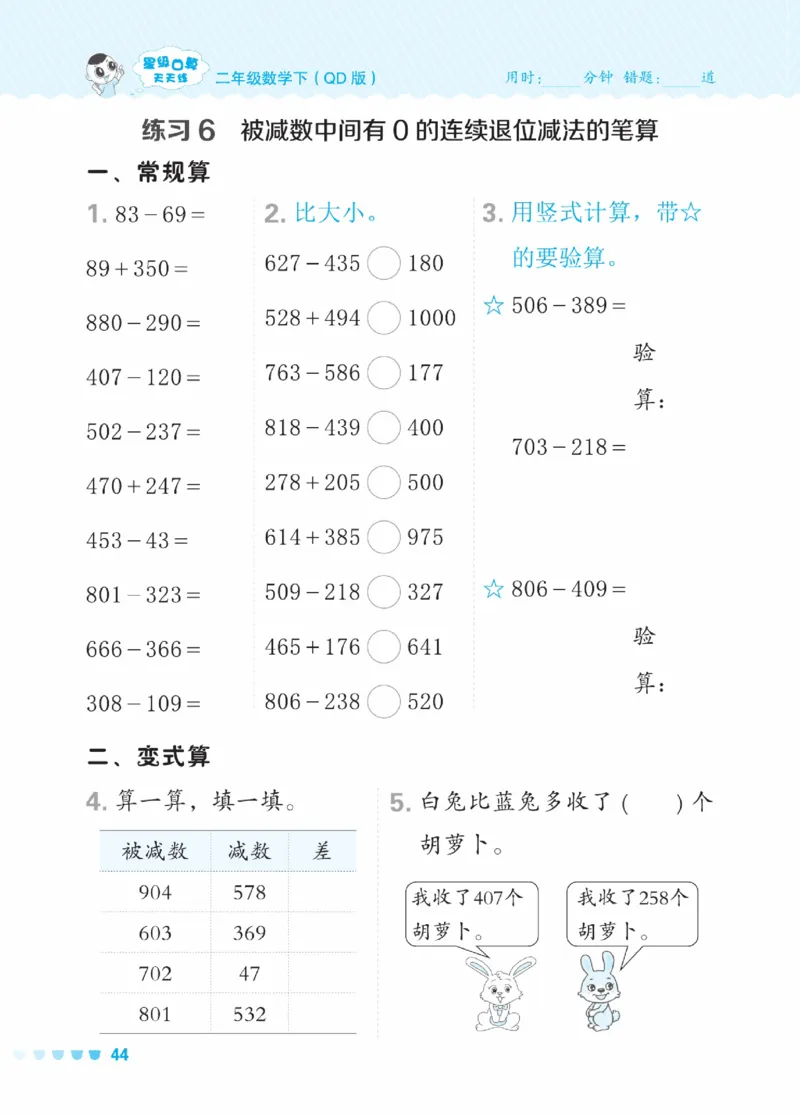 《星级口算天天练》数学2年级下册（63QD）_二年级上下册资料_小学二年级学习资料-25年更新版_2-04、小学二年级数学下册_2-4-2、练习题、作业、试题、试卷_青岛版63_电子册类