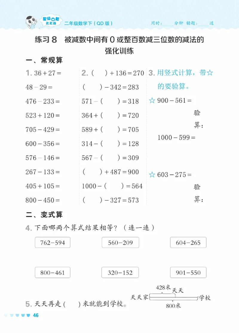 《星级口算天天练》数学2年级下册（63QD）_二年级上下册资料_小学二年级学习资料-25年更新版_2-04、小学二年级数学下册_2-4-2、练习题、作业、试题、试卷_青岛版63_电子册类