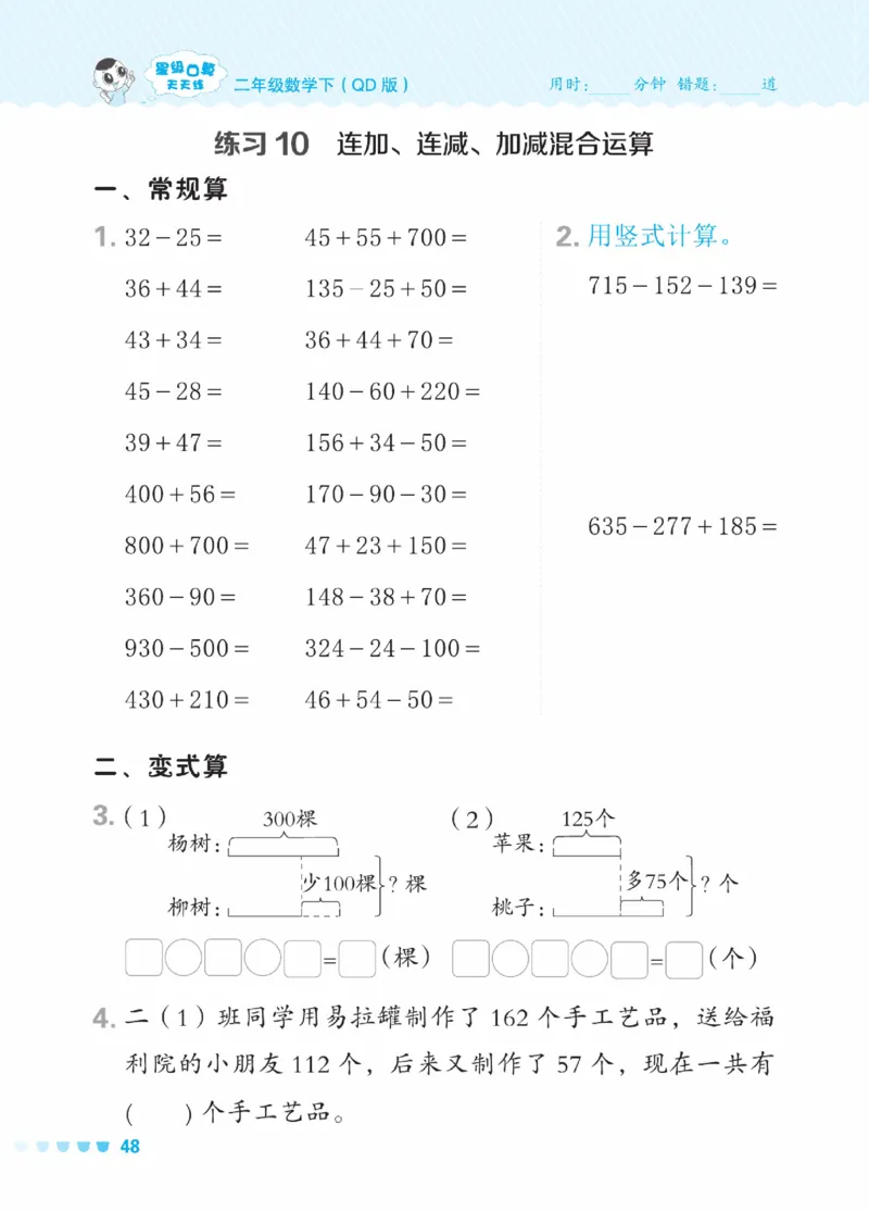 《星级口算天天练》数学2年级下册（63QD）_二年级上下册资料_小学二年级学习资料-25年更新版_2-04、小学二年级数学下册_2-4-2、练习题、作业、试题、试卷_青岛版63_电子册类
