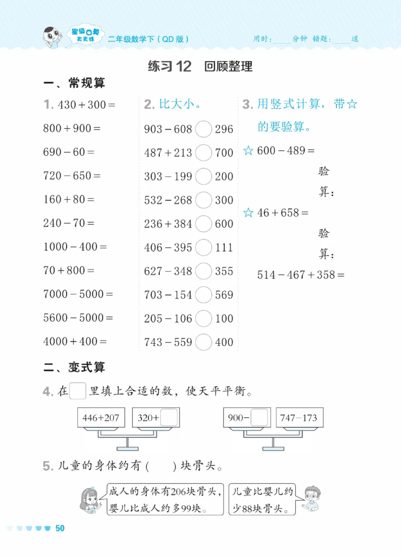 《星级口算天天练》数学2年级下册（63QD）_二年级上下册资料_小学二年级学习资料-25年更新版_2-04、小学二年级数学下册_2-4-2、练习题、作业、试题、试卷_青岛版63_电子册类