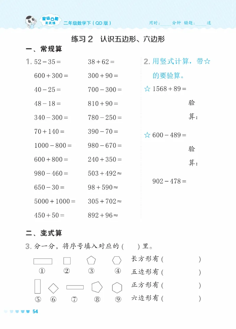 《星级口算天天练》数学2年级下册（63QD）_二年级上下册资料_小学二年级学习资料-25年更新版_2-04、小学二年级数学下册_2-4-2、练习题、作业、试题、试卷_青岛版63_电子册类