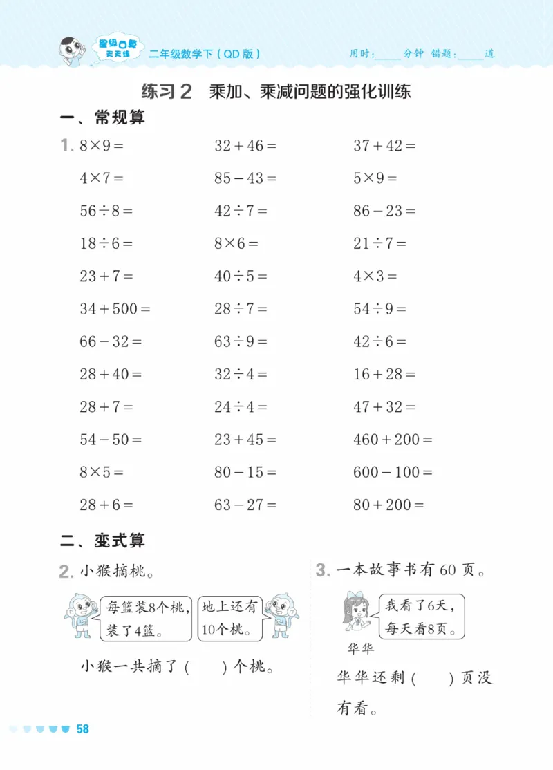 《星级口算天天练》数学2年级下册（63QD）_二年级上下册资料_小学二年级学习资料-25年更新版_2-04、小学二年级数学下册_2-4-2、练习题、作业、试题、试卷_青岛版63_电子册类