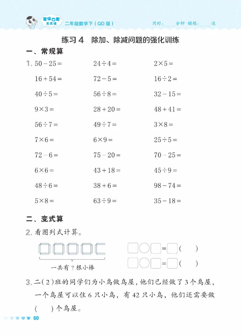 《星级口算天天练》数学2年级下册（63QD）_二年级上下册资料_小学二年级学习资料-25年更新版_2-04、小学二年级数学下册_2-4-2、练习题、作业、试题、试卷_青岛版63_电子册类