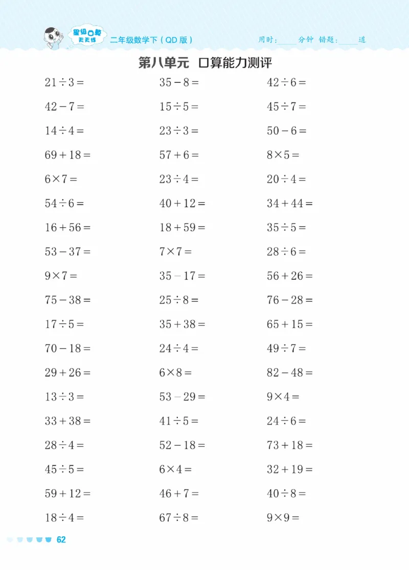《星级口算天天练》数学2年级下册（63QD）_二年级上下册资料_小学二年级学习资料-25年更新版_2-04、小学二年级数学下册_2-4-2、练习题、作业、试题、试卷_青岛版63_电子册类