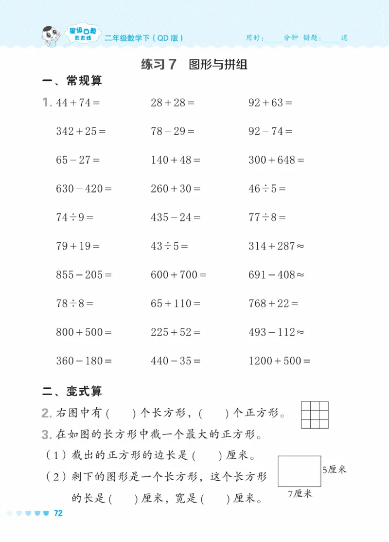 《星级口算天天练》数学2年级下册（63QD）_二年级上下册资料_小学二年级学习资料-25年更新版_2-04、小学二年级数学下册_2-4-2、练习题、作业、试题、试卷_青岛版63_电子册类
