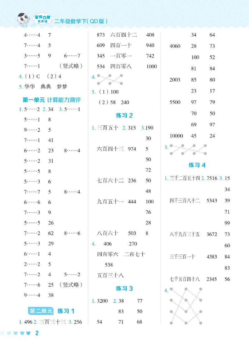 《星级口算天天练》数学2年级下册（63QD）_二年级上下册资料_小学二年级学习资料-25年更新版_2-04、小学二年级数学下册_2-4-2、练习题、作业、试题、试卷_青岛版63_电子册类