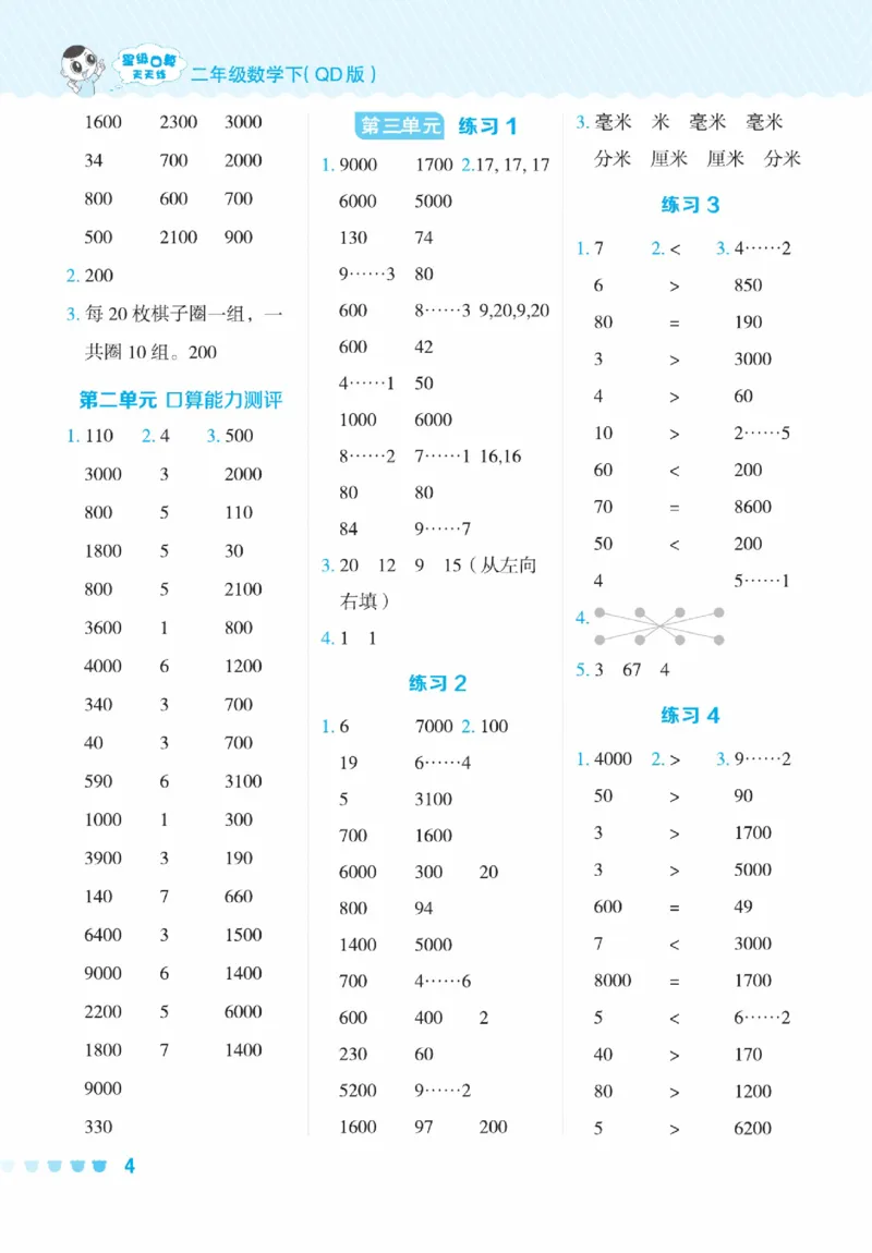《星级口算天天练》数学2年级下册（63QD）_二年级上下册资料_小学二年级学习资料-25年更新版_2-04、小学二年级数学下册_2-4-2、练习题、作业、试题、试卷_青岛版63_电子册类