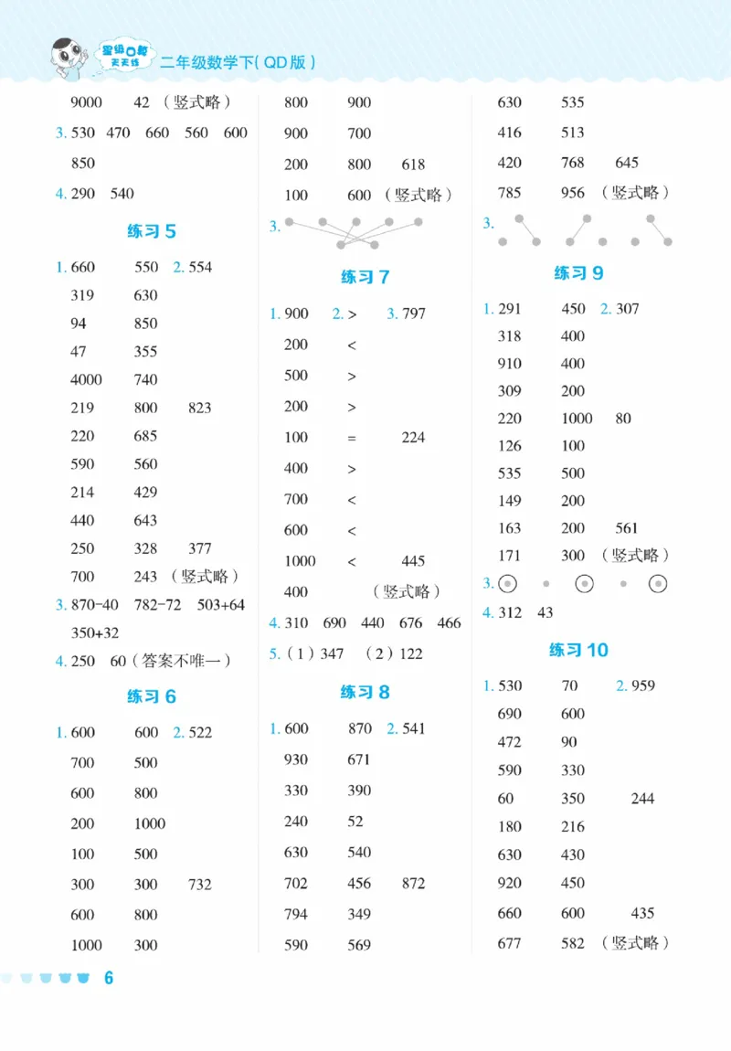 《星级口算天天练》数学2年级下册（63QD）_二年级上下册资料_小学二年级学习资料-25年更新版_2-04、小学二年级数学下册_2-4-2、练习题、作业、试题、试卷_青岛版63_电子册类