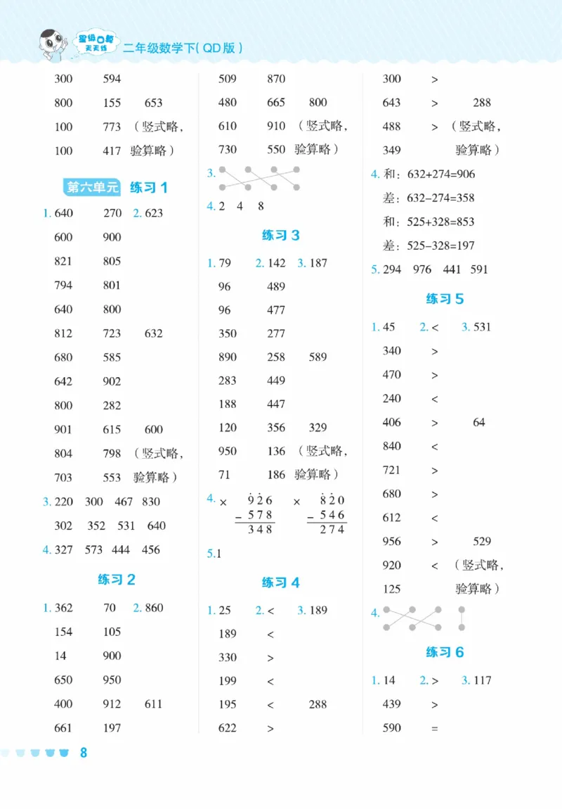 《星级口算天天练》数学2年级下册（63QD）_二年级上下册资料_小学二年级学习资料-25年更新版_2-04、小学二年级数学下册_2-4-2、练习题、作业、试题、试卷_青岛版63_电子册类