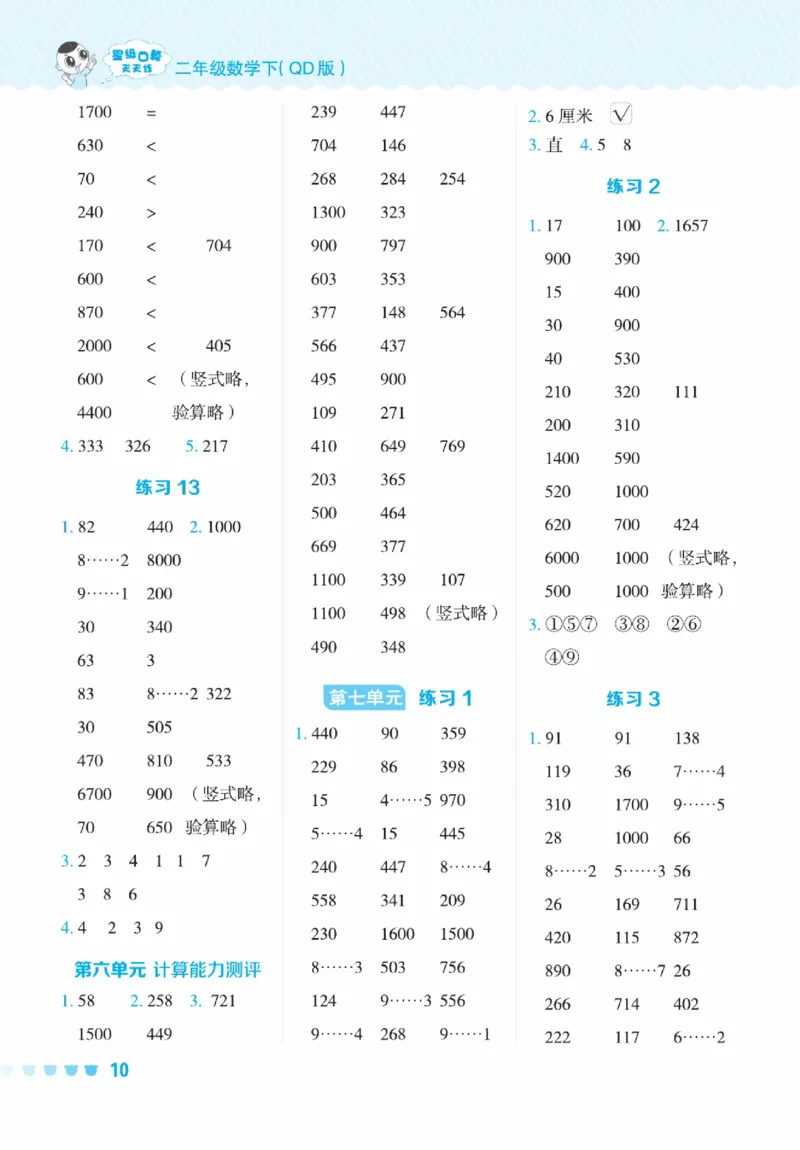 《星级口算天天练》数学2年级下册（63QD）_二年级上下册资料_小学二年级学习资料-25年更新版_2-04、小学二年级数学下册_2-4-2、练习题、作业、试题、试卷_青岛版63_电子册类