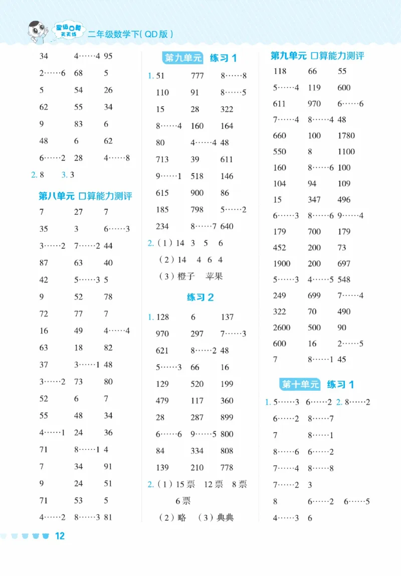 《星级口算天天练》数学2年级下册（63QD）_二年级上下册资料_小学二年级学习资料-25年更新版_2-04、小学二年级数学下册_2-4-2、练习题、作业、试题、试卷_青岛版63_电子册类