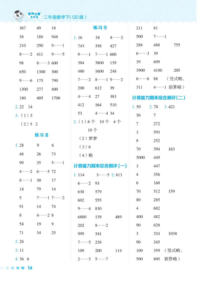 《星级口算天天练》数学2年级下册（63QD）_二年级上下册资料_小学二年级学习资料-25年更新版_2-04、小学二年级数学下册_2-4-2、练习题、作业、试题、试卷_青岛版63_电子册类