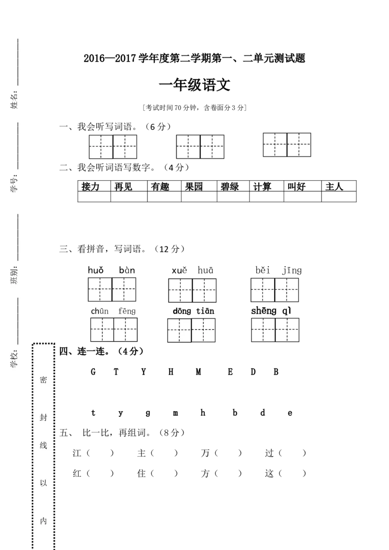 部编版一年级下册一、二单元语文试卷x1_一年级语文下册（统编版）_老课标资料_一下语文含教学视频_第一套_009-试题试卷word版可下载打印_部编一年级期中复习和试卷