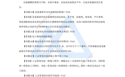 （3）案例必背200问3_2026年一级建造师_2026年一建机电_2025年一建机电SVIP_04-冲刺串讲✿考点强化✿小灶集训_67-机电《案例200问》朱培浩HX_讲义
