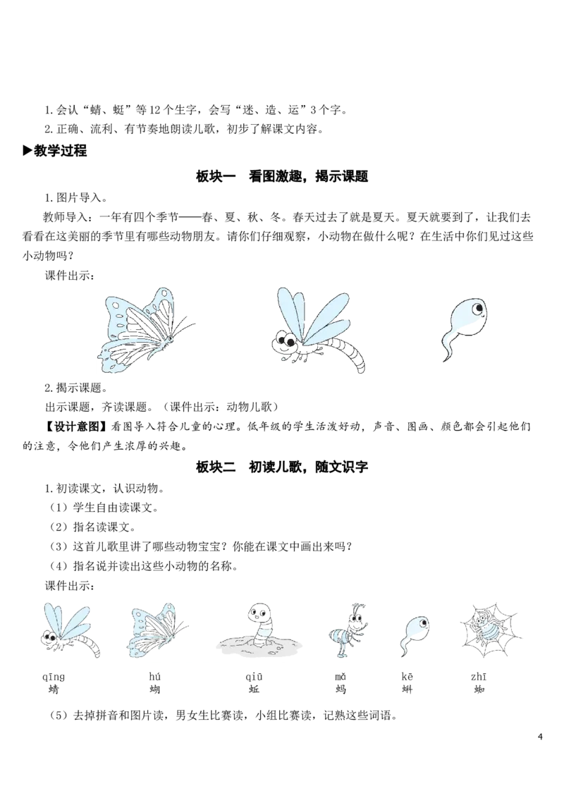 识字5动物儿歌教案_一年级语文下册（统编版）_老课标资料_教案反思+导学案_文本式_7版文本式教案