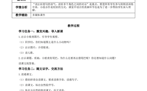 20小壁虎借尾巴（教学设计）-（统编版.2024）_一年级语文下册（统编版）_教学设计