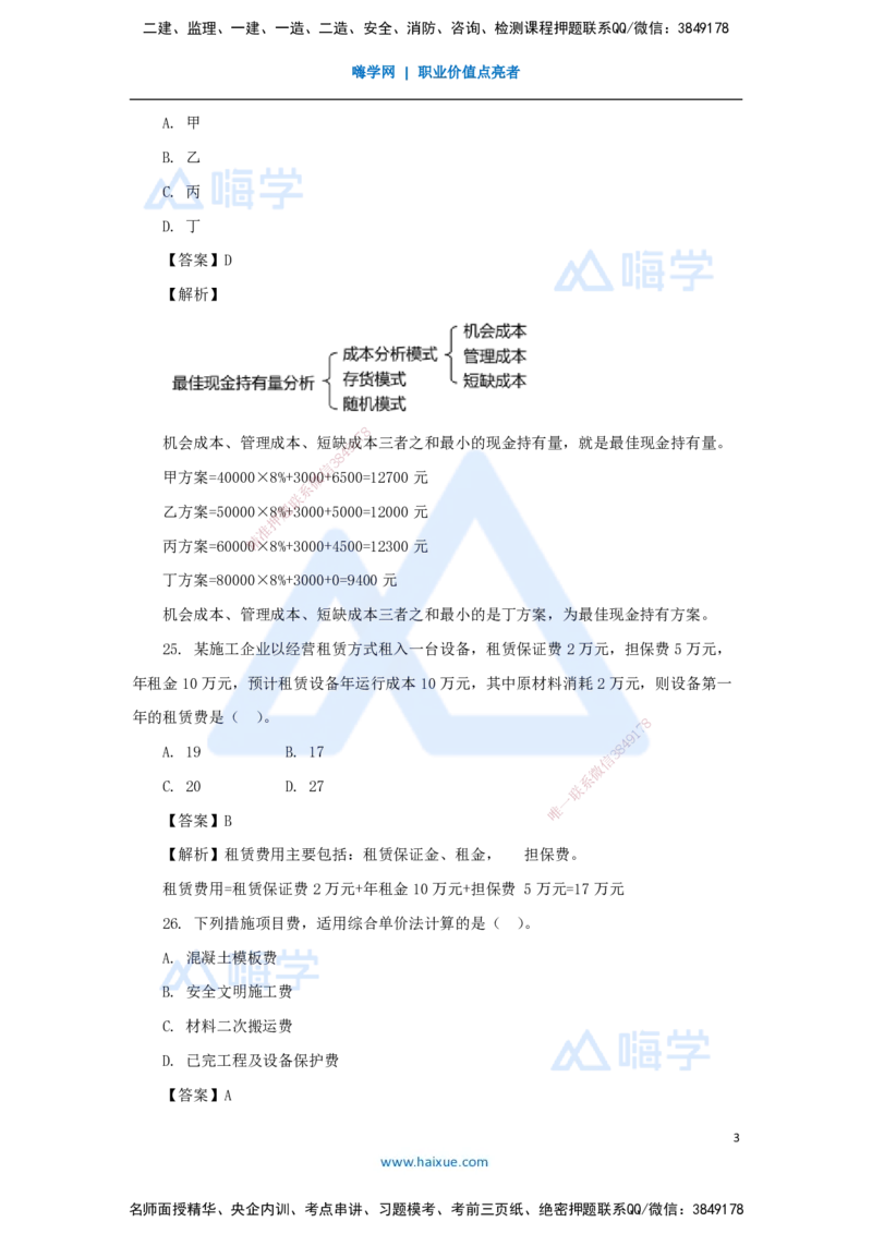 05.2025徐蓉-五年真题解析-2022年真题-单项选择题3_2026年一级建造师_2026年一建经济_2025年一建经济SVIP_03-习题精析✿实战特训✿模考通关_04-经济《五年真题解析》王晓波HX_讲义