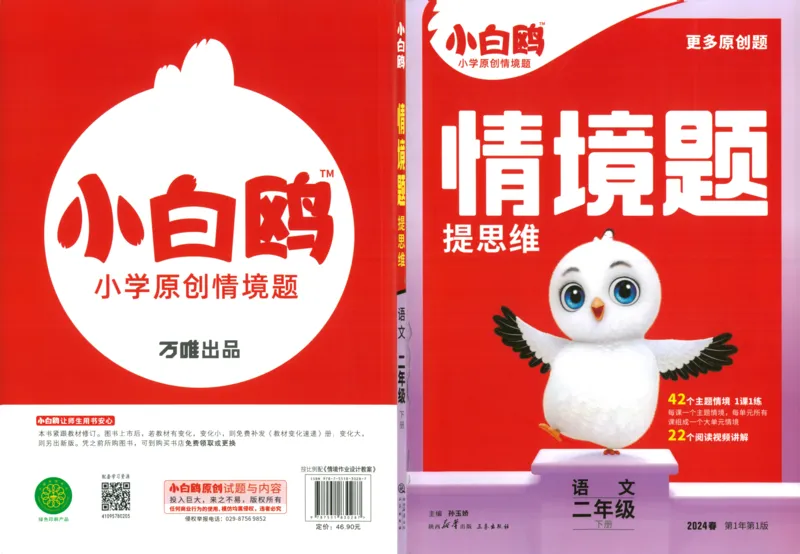 《小白欧》情境题-语文2年级下册（RJ）_二年级上下册资料_小学二年级学习资料-25年更新版_2-02、小学二年级语文下册_2-2-2、练习题、作业、试题、试卷_电子册类